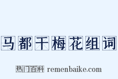 马都干梅花组词是什么意思的图片